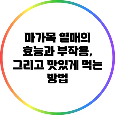 마가목 열매의 효능과 부작용, 그리고 맛있게 먹는 방법