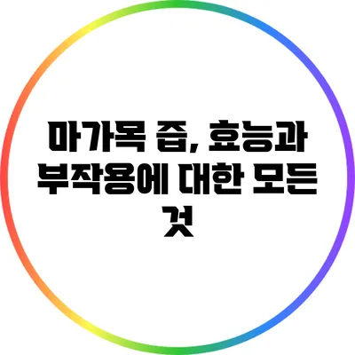 마가목 즙, 효능과 부작용에 대한 모든 것