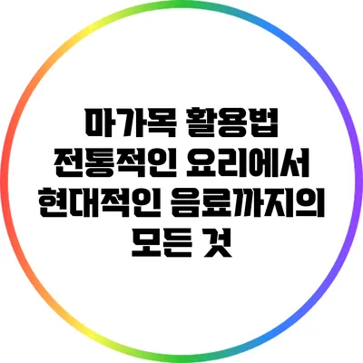 마가목 활용법: 전통적인 요리에서 현대적인 음료까지의 모든 것