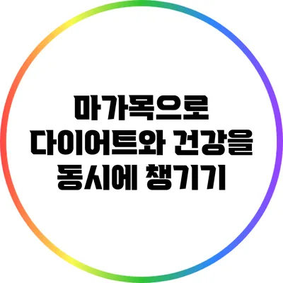 마가목으로 다이어트와 건강을 동시에 챙기기