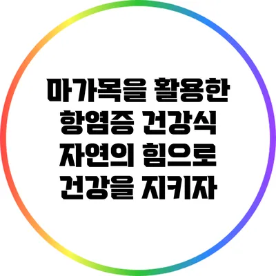 마가목을 활용한 항염증 건강식: 자연의 힘으로 건강을 지키자