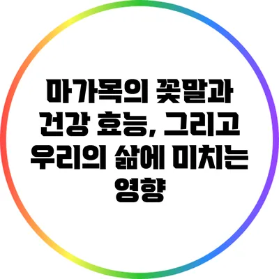 마가목의 꽃말과 건강 효능, 그리고 우리의 삶에 미치는 영향