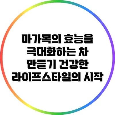 마가목의 효능을 극대화하는 차 만들기: 건강한 라이프스타일의 시작