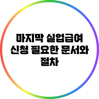 마지막 실업급여 신청: 필요한 문서와 절차