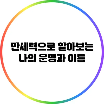 만세력으로 알아보는 나의 운명과 이름