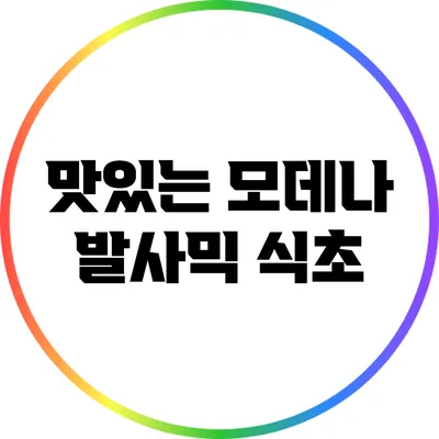 맛있는 모데나 발사믹 식초