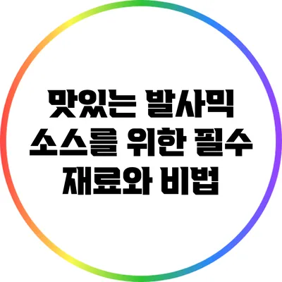 맛있는 발사믹 소스를 위한 필수 재료와 비법