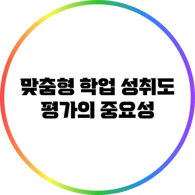 맞춤형 학업 성취도 평가의 중요성