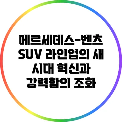 메르세데스-벤츠 SUV 라인업의 새 시대: 혁신과 강력함의 조화