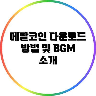 메탈코인 다운로드 방법 및 BGM 소개