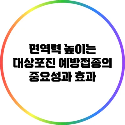 면역력 높이는 대상포진 예방접종의 중요성과 효과