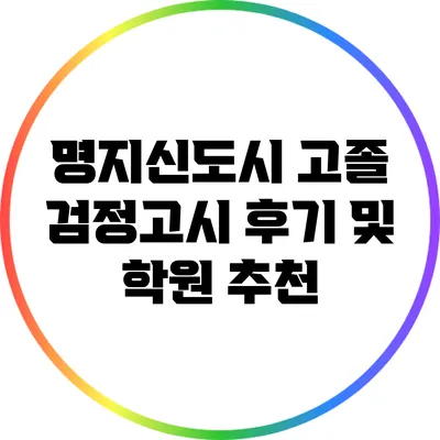 명지신도시 고졸 검정고시 후기 및 학원 추천