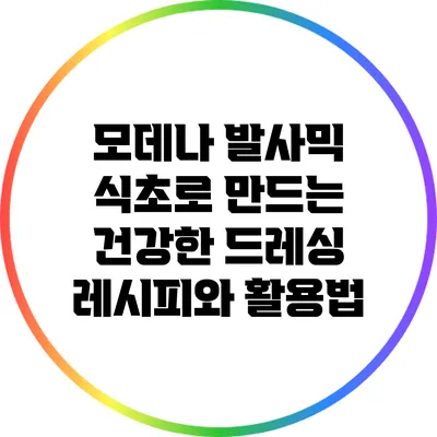 모데나 발사믹 식초로 만드는 건강한 드레싱 레시피와 활용법