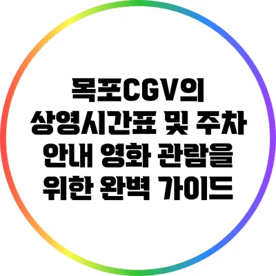 목포CGV의 상영시간표 및 주차 안내: 영화 관람을 위한 완벽 가이드