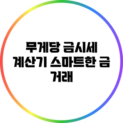 무게당 금시세 계산기: 스마트한 금 거래