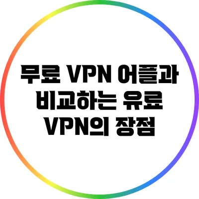 무료 VPN 어플과 비교하는 유료 VPN의 장점