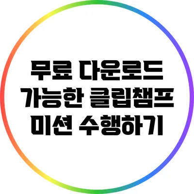 무료 다운로드 가능한 클립챔프 미션 수행하기