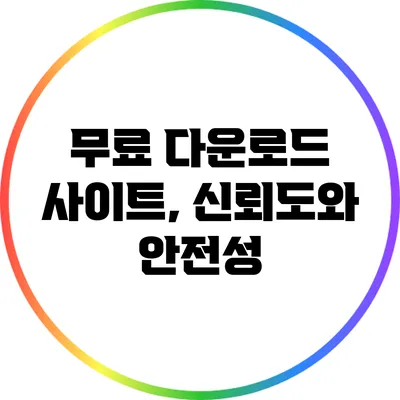 무료 다운로드 사이트, 신뢰도와 안전성
