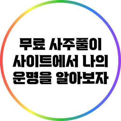 무료 사주풀이 사이트에서 나의 운명을 알아보자