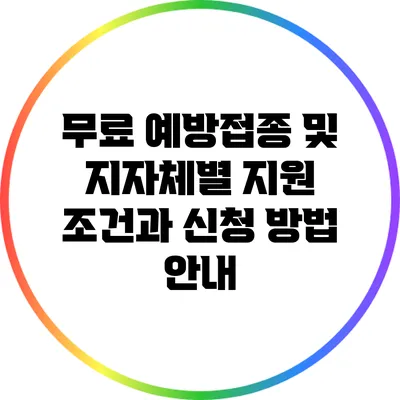 무료 예방접종 및 지자체별 지원 조건과 신청 방법 안내