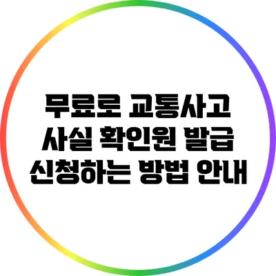 무료로 교통사고 사실 확인원 발급 신청하는 방법 안내