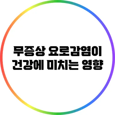 무증상 요로감염이 건강에 미치는 영향