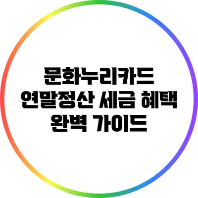 문화누리카드 연말정산 세금 혜택 완벽 가이드