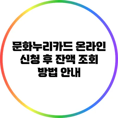 문화누리카드 온라인 신청 후 잔액 조회 방법 안내