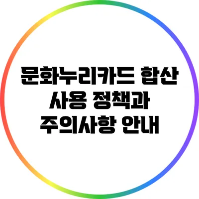 문화누리카드 합산 사용 정책과 주의사항 안내