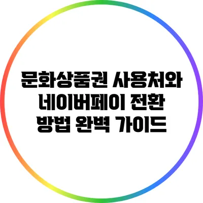 문화상품권 사용처와 네이버페이 전환 방법 완벽 가이드