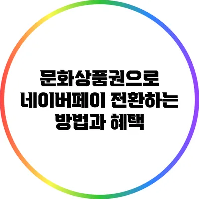 문화상품권으로 네이버페이 전환하는 방법과 혜택