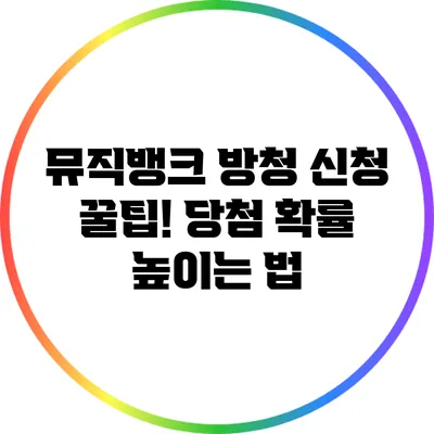 뮤직뱅크 방청 신청 꿀팁! 당첨 확률 높이는 법