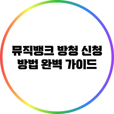 뮤직뱅크 방청 신청 방법 완벽 가이드