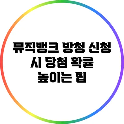 뮤직뱅크 방청 신청 시 당첨 확률 높이는 팁