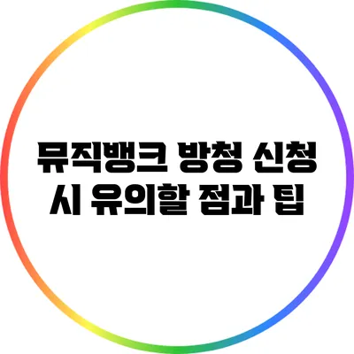 뮤직뱅크 방청 신청 시 유의할 점과 팁