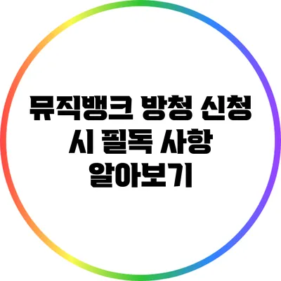 뮤직뱅크 방청 신청 시 필독 사항 알아보기