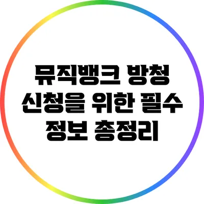 뮤직뱅크 방청 신청을 위한 필수 정보 총정리