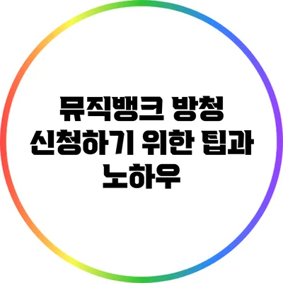뮤직뱅크 방청 신청하기 위한 팁과 노하우