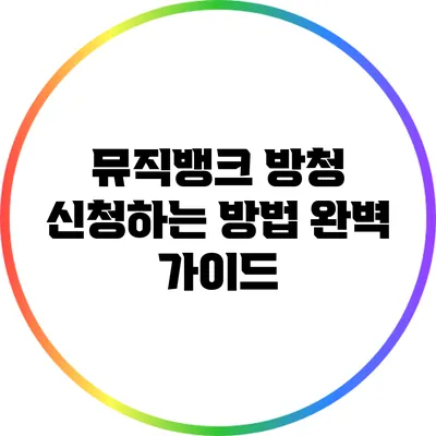 뮤직뱅크 방청 신청하는 방법 완벽 가이드