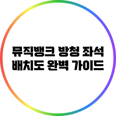 뮤직뱅크 방청 좌석 배치도 완벽 가이드