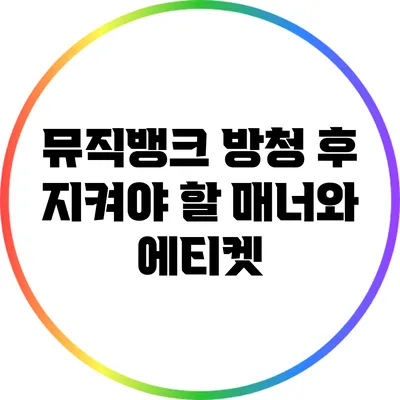 뮤직뱅크 방청 후 지켜야 할 매너와 에티켓
