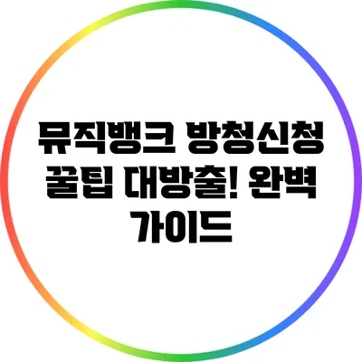 뮤직뱅크 방청신청 꿀팁 대방출! 완벽 가이드