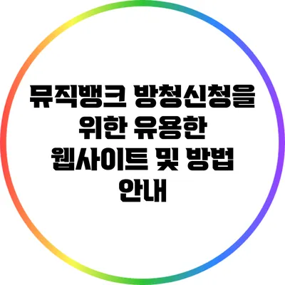 뮤직뱅크 방청신청을 위한 유용한 웹사이트 및 방법 안내