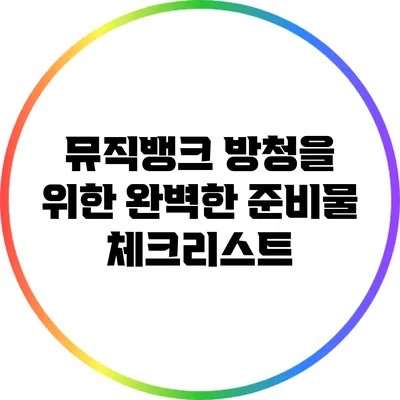 뮤직뱅크 방청을 위한 완벽한 준비물 체크리스트