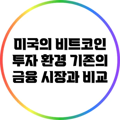 미국의 비트코인 투자 환경: 기존의 금융 시장과 비교
