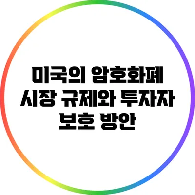 미국의 암호화폐 시장 규제와 투자자 보호 방안