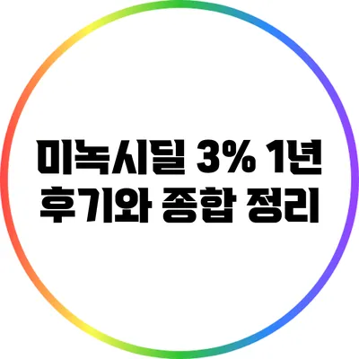 미녹시딜 3%: 1년 후기와 종합 정리