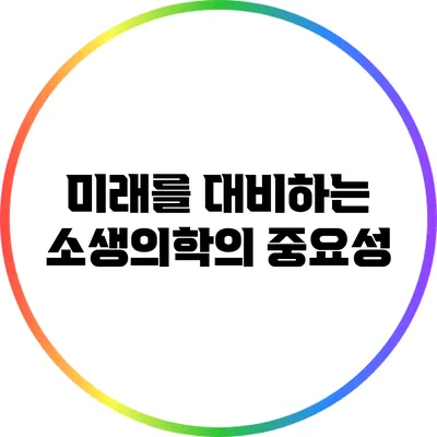 미래를 대비하는 소생의학의 중요성