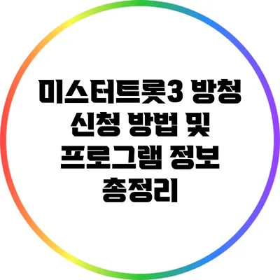 미스터트롯3 방청 신청 방법 및 프로그램 정보 총정리