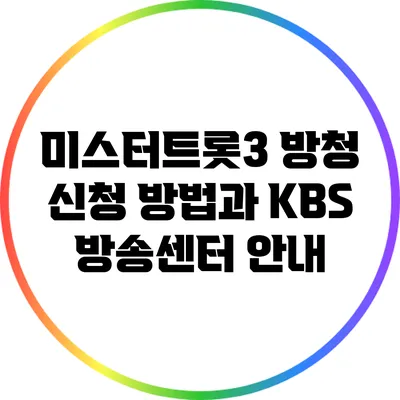 미스터트롯3 방청 신청 방법과 KBS 방송센터 안내